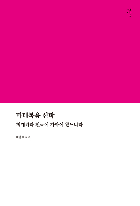 마태복음 신학 (회개하라 천국이 가까이 왔느니라)