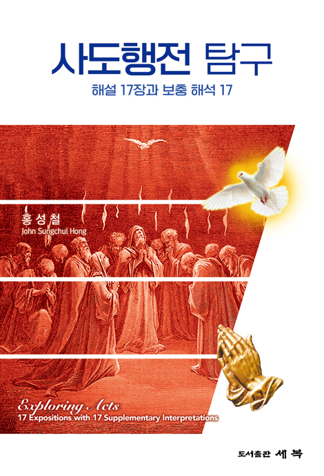 사도행전 탐구 (해설 17장과 보충 해석 17)