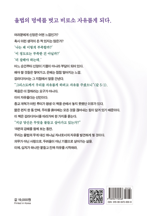 참된 자유 (갈라디아서 강해 설교)