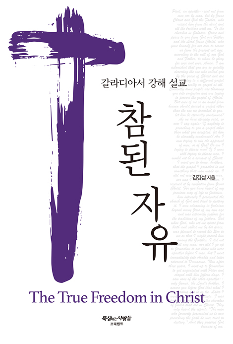 참된 자유 (갈라디아서 강해 설교)