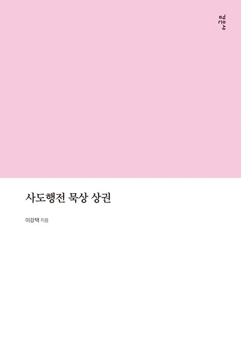사도행전 묵상 상권