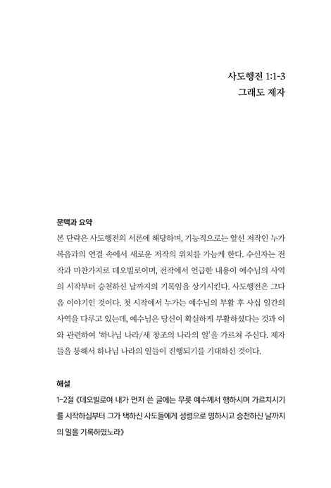 사도행전 묵상 상권