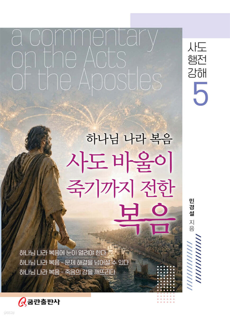 사도바울이 죽기까지 전한 복음 (사도행전강해 5)