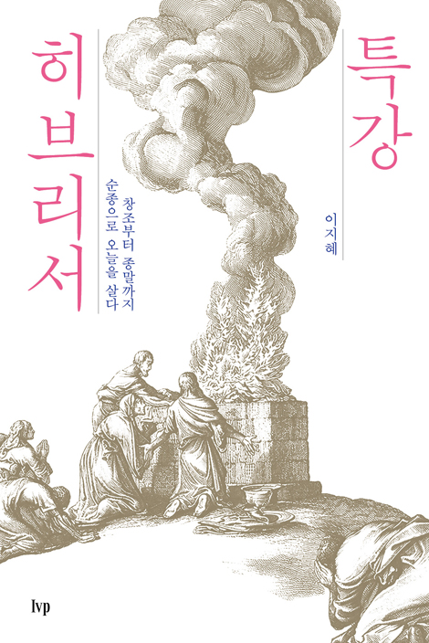 특강 히브리서: 부터 종말까지, 순종으로 오늘을 살다