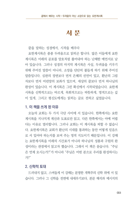 끝을 말하는 책에서 시작을 배우다 (요한계시록)