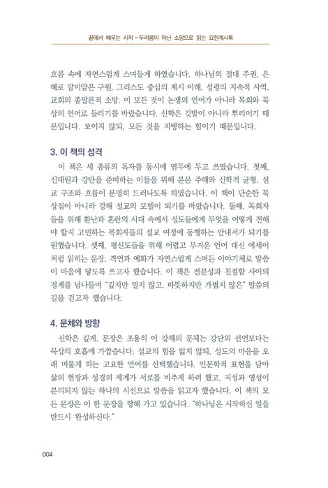끝을 말하는 책에서 시작을 배우다 (요한계시록)