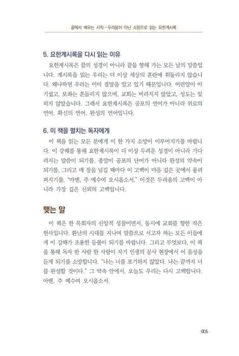 끝을 말하는 책에서 시작을 배우다 (요한계시록)