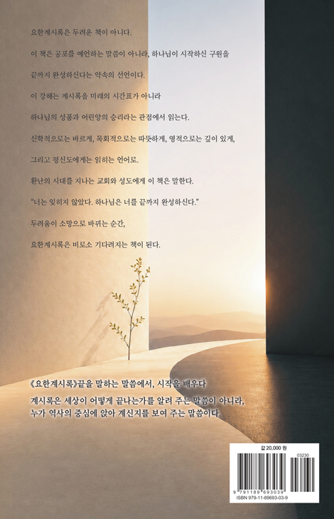 끝을 말하는 책에서 시작을 배우다 (요한계시록)