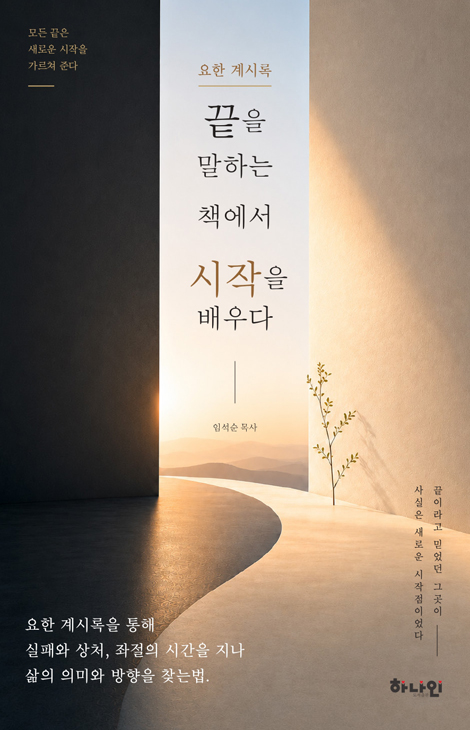 끝을 말하는 책에서 시작을 배우다 (요한계시록)