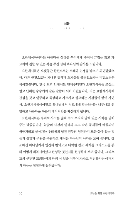 오늘을 위한 요한계시록