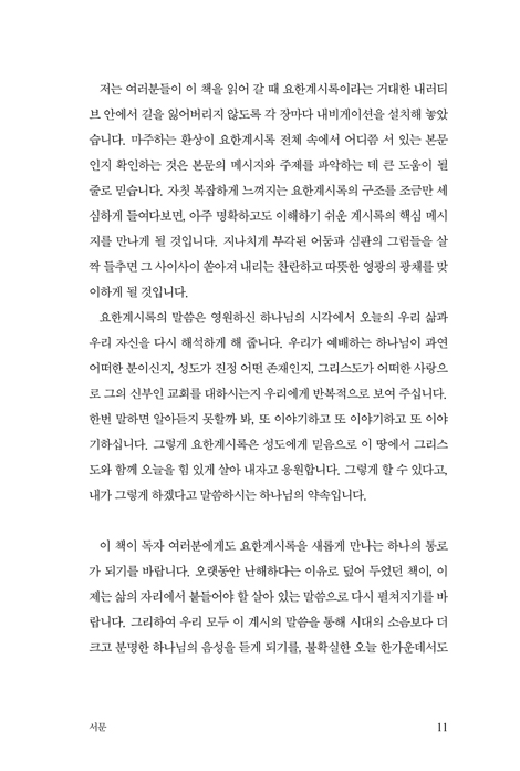 오늘을 위한 요한계시록