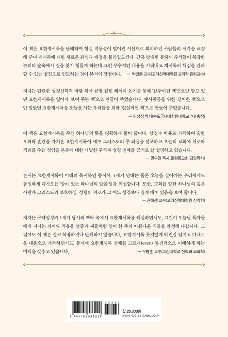 오늘을 위한 요한계시록