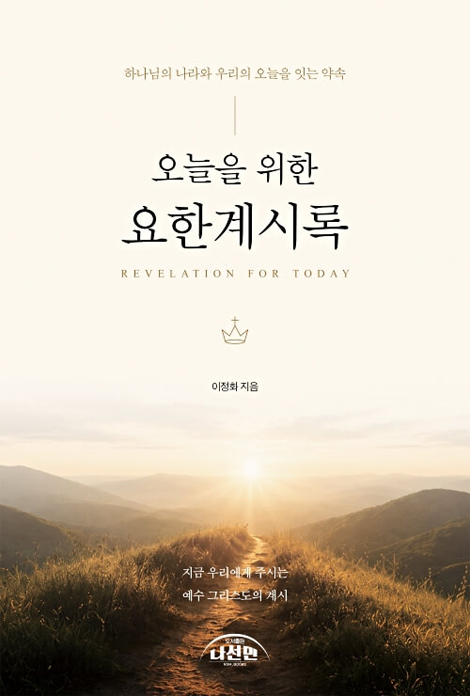 오늘을 위한 요한계시록