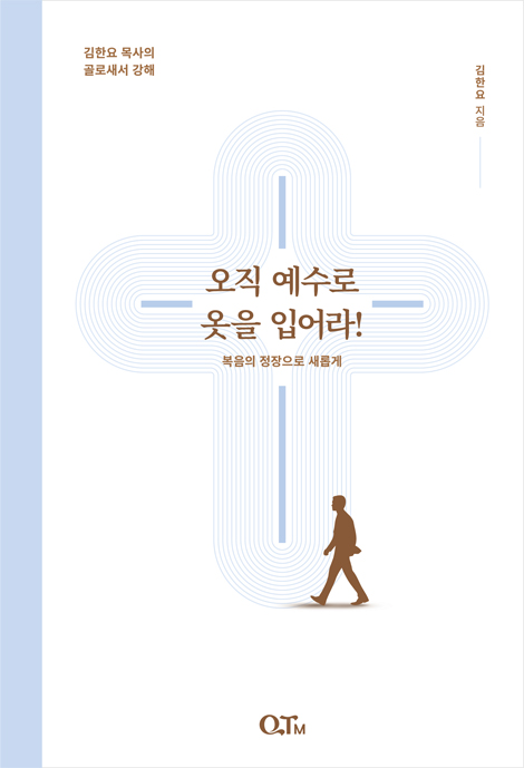 오직 예수로 옷을 입어라! - 복음의 정장으로 새롭게 (김한요 목사의 골로새서 강해)