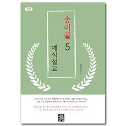 송이꿀 예식설교 05