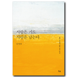 사람은 가도 사랑은 남는다 (삶과 죽음에 관한 김영봉의 설교 묵상)