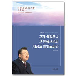 그가 죽었으나 그 믿음으로써 지금도 말하느니라 (림인식 목사의 장례예배 말씀집)