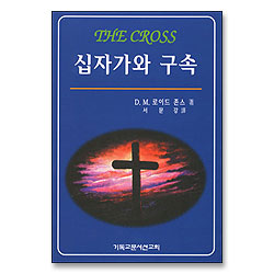 십자가와 구속