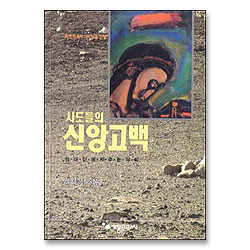 사도들의 신앙고백 - 사도신경강해