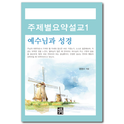 주제별 요약설교 1 - 예수님과 성경