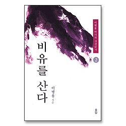 비유를 산다 - 이병용 박사의 성경읽기