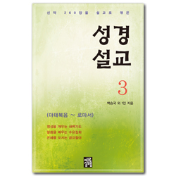 성경설교 3 (마태복음 - 로마서)