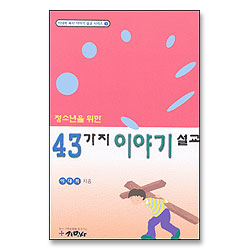 청소년을 위한 43가지 이야기 설교