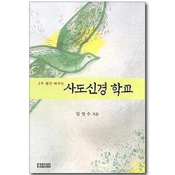 2주동안 배우는 사도신경 학교