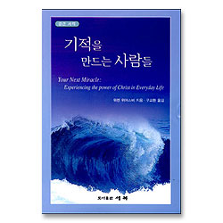 기적을 만드는 사람들