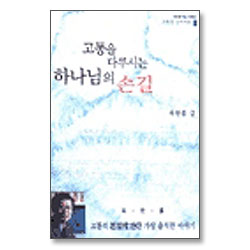 고통을 다루시는 하나님의 손길 (개정판)