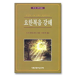 요한복음 강해 1 - 영적 생활