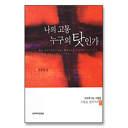 나의 고통 누구의 탓인가
