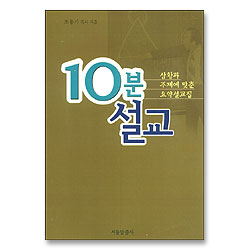 10분 설교 - 상황과 주제에 맞춘 요약설교집