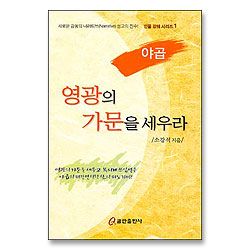 영광의 가문을 세우라 : 야곱 - 인물강해 시리즈1