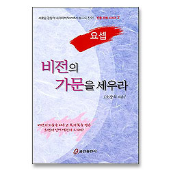 비전의 가문을 세우라 : 요셉 - 인물강해 시리즈 2