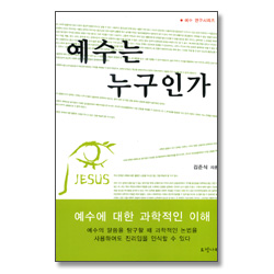 예수는 누구인가 - 예수 연구시리즈 1