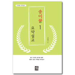 송이꿀 요약설교 1 (주제별 요약설교)