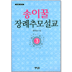 송이꿀 장례추모설교 03