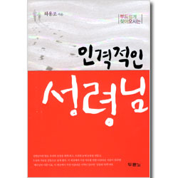 [10%할인+5%적립] 인격적인 성령님 - 부드럽게 찾아오시는