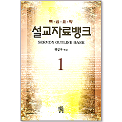 핵심요약 설교자료 뱅크 1
