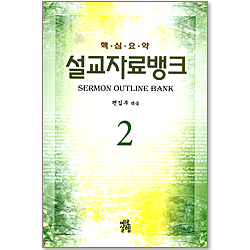 핵심요약 설교자료 뱅크 2