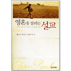 영혼을 살리는 설교