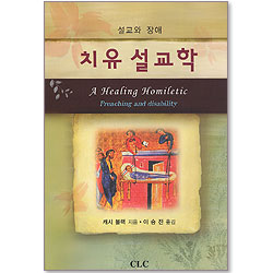 설교와 장애  - 치유 설교학