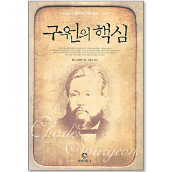 구원의 핵심 - 스펄전의 전도설교