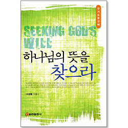 하나님의 뜻을 찾으라 - 주기도문 강해