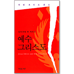 십자가에 못 박히신 예수 그리스도