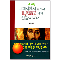 교회사에서 골라낸 1,882가지 신앙이야기 (주제별)