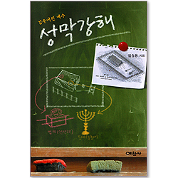 감추어진 예수 성막강해