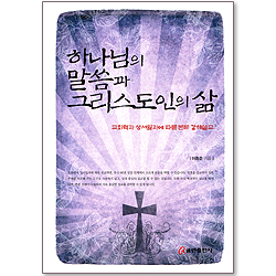 하나님의 말씀과 그리스도인의 삶