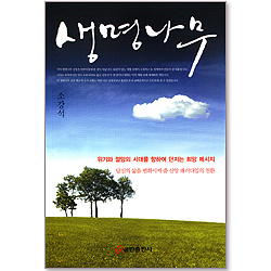 생명나무 - 위기와 절망의 시대를 향하여 던지는 희망 메시지